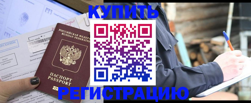 купить прописку в Коломне